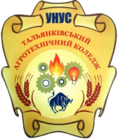 ВСП "Тальянківський агротехнічний фаховий коледж Уманського НУС"